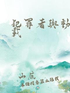 犯罪者与动机下载