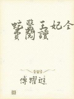 蛇医王妃全文免费阅读