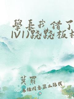 学长我错了(HIV1)跷跷板林星晚