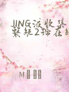 JING液收集系统2号在线阅读