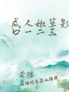 成人嫩草影院入口一二三