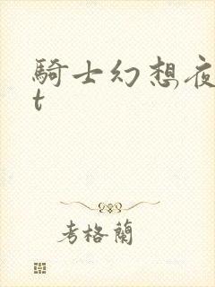 骑士幻想夜txt
