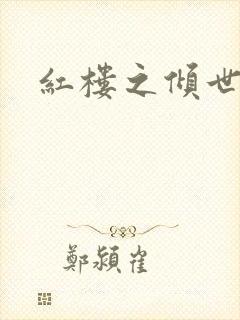 红楼之倾世缘