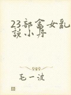 23部禽女乱小说小丹