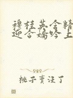 穆桂英含精肉臀迎合娇吟上架时间