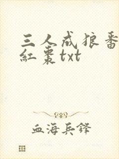 三人成狼番外塞红枣txt