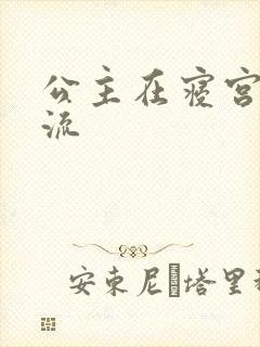 公主在寝宫被轮流