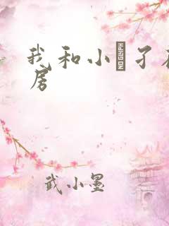 我和小娻孑在厨房