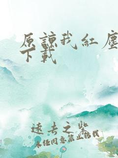 原谅我红尘颠倒下载