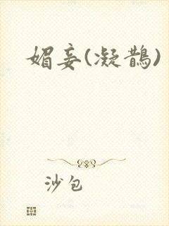 媚妾(凝鹊)