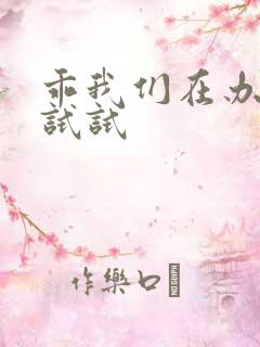 乖我们在办公室试试