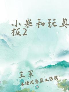 小米和玩具店老板2