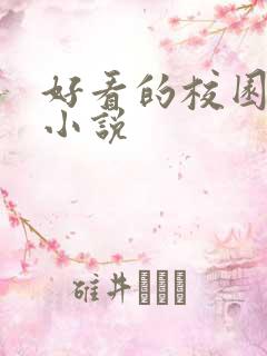 好看的校园黑道小说