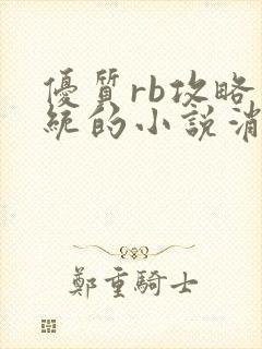 优质rb攻略系统的小说消防员