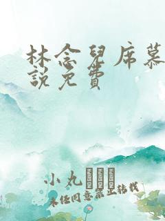 林念儿席慕寒小说免费