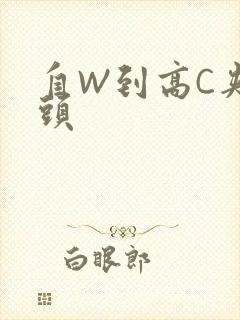 自W到高C夹枕头