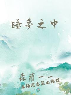 睡梦之中
