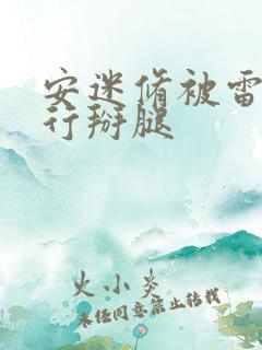 安迷修被雷狮强行掰腿