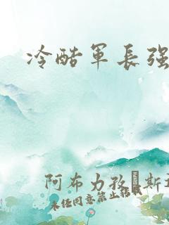 冷酷军长强宠妻