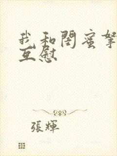 我和闺蜜拿黄瓜互慰