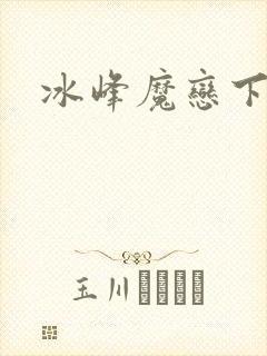 冰峰魔恋下载