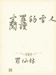 定罪的雪人免费阅读