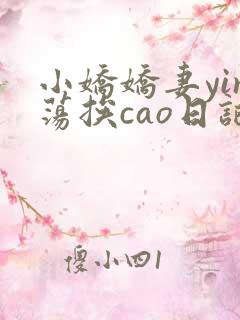 小娇娇妻yin荡挨cao日记