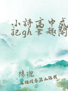 小诗高中成长日记gh笔趣阁