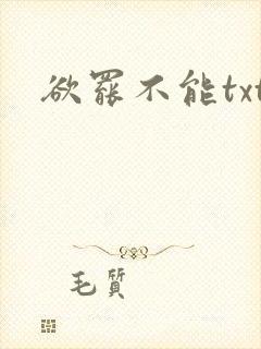 欲罢不能txt