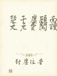 楚千尘顾南昭全文免费阅读