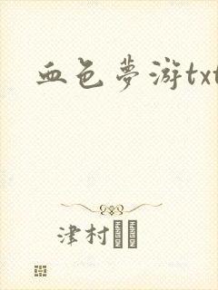 血色梦游txt