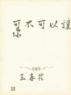 可不可以让我爱你