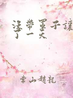 没带罩子让他C了一天