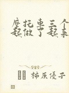 摩托车三个人一起做了起来