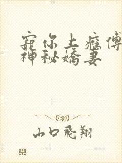 宠你上瘾傅爷的神秘娇妻