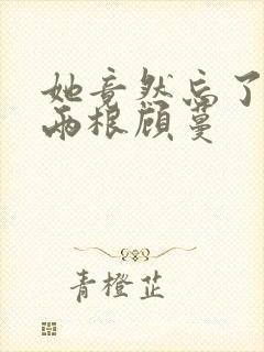 她竟然忘了蛇有两根顾蔓