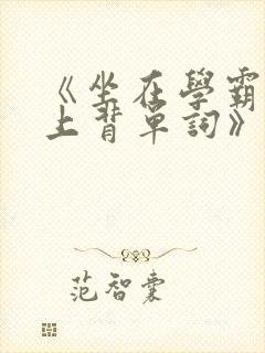 《坐在学霸的鸡上背单词》