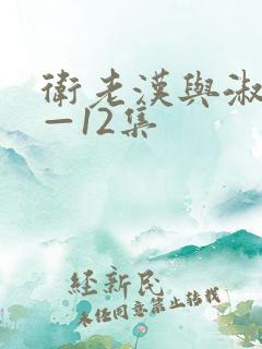 卫老汉与淑蓉8—12集