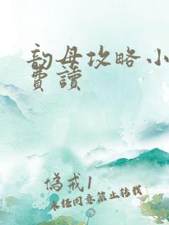 韵母攻略小说免费读