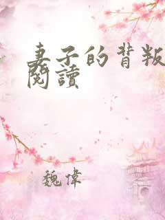 妻子的背叛全文阅读