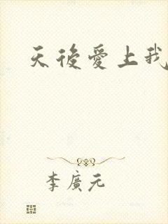 天后爱上我