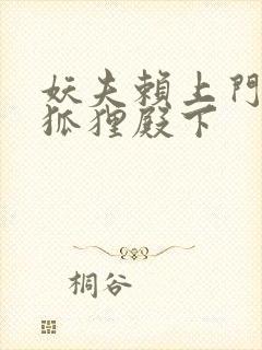 妖夫赖上门家有狐狸殿下