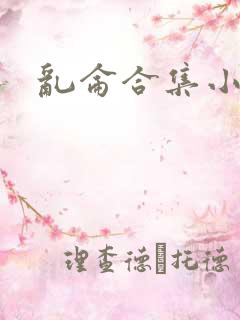 乱仑合集小说
