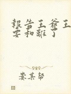 报告王爷王妃又要和离了