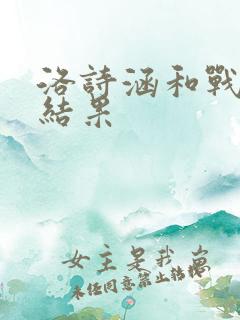洛诗涵和战寒爵结果