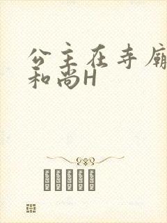 公主在寺庙里与和尚H