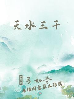 天水三千