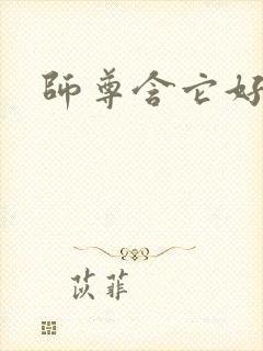 师尊含它好不好