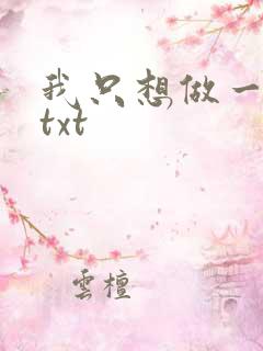 我只想做一只狗txt