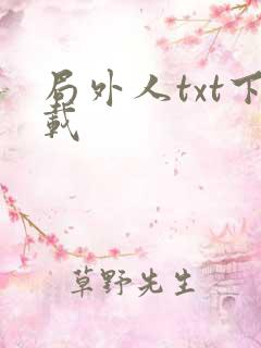 局外人txt下载